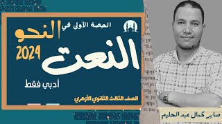 النحو2024الحصه الأولى(النعت)|الصف الثالث الثانوي الأزهري [أدبي فقط]