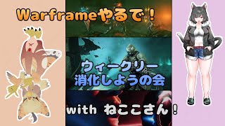 【ケモノ系VTuber】Warframeやるで！ #170【久々のウィークリー消化コラボ！】