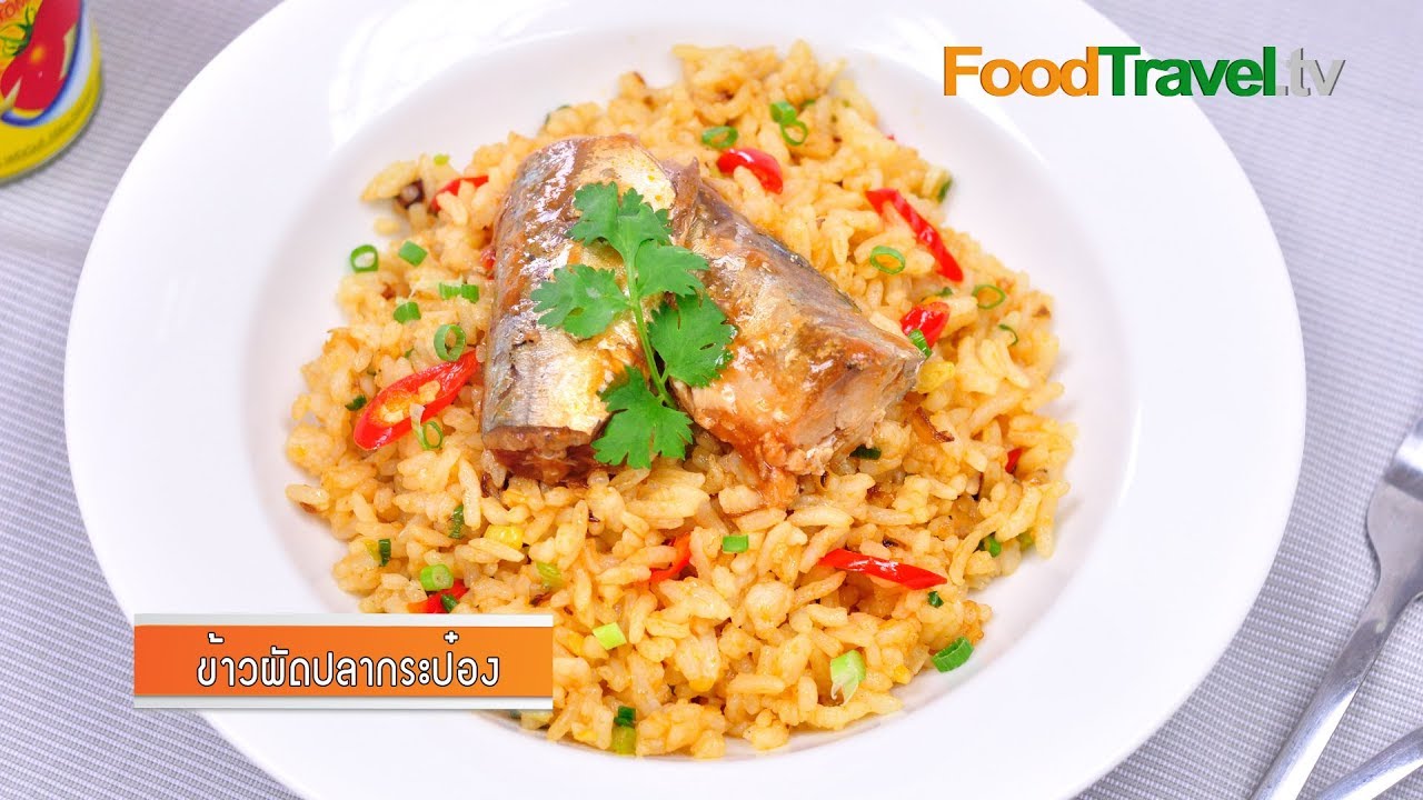 ข้าวผัดปลากระป๋อง | FoodTravel