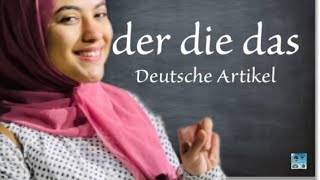 حل مشكلة الأرتيكل | تعلم اللغة الألمانية  Deutsche Artikel (der, das und die)