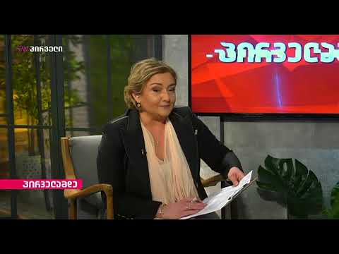 პირველამდე (05.07.2019)