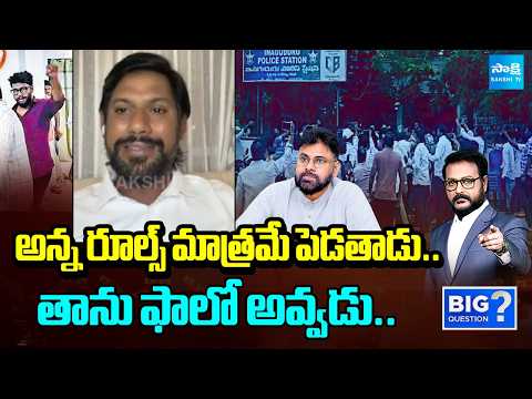 YSRCP Leader Shekar Reddy Over Pawan Kalyan Comments | Big Question | Sakshi TV - SAKSHITV