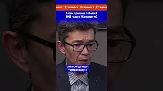 В чем причина событий 2011 года в Жанаозене? Ссылка на выпуск в комментариях.