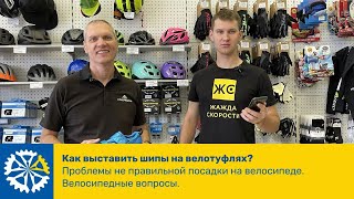 Как выставить шипы на велотуфлях? Рубрика "Вопросы и ответы", часть 28