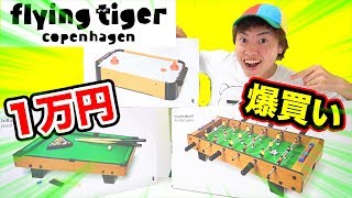 1万円で爆買い！コスパ良すぎてハンパなかった！【フライングタイガー】