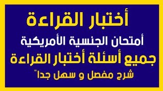 أختبار القراءة كامل اختبار الجنسية الأمريكية جميع الأسئلة امير علي