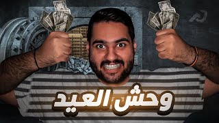 قصة وحش عيد الفطر السعيد 😱🔥 !!