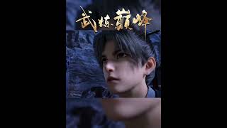 【武炼巅峰】对战敌人并非武力,杨开教你智慧取胜!#anime #国漫 #阅文动漫 #武炼巅峰 #shorts