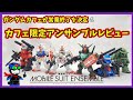 【ガチャ】ガンダムカフェよ永遠に【モビルスーツアンサンブルアンサンブル】