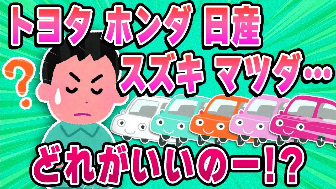 【2ch面白い車スレ】トヨタ、ホンダ、日産、スズキ、マツダ←どれがいいの？【ゆっくり解説】