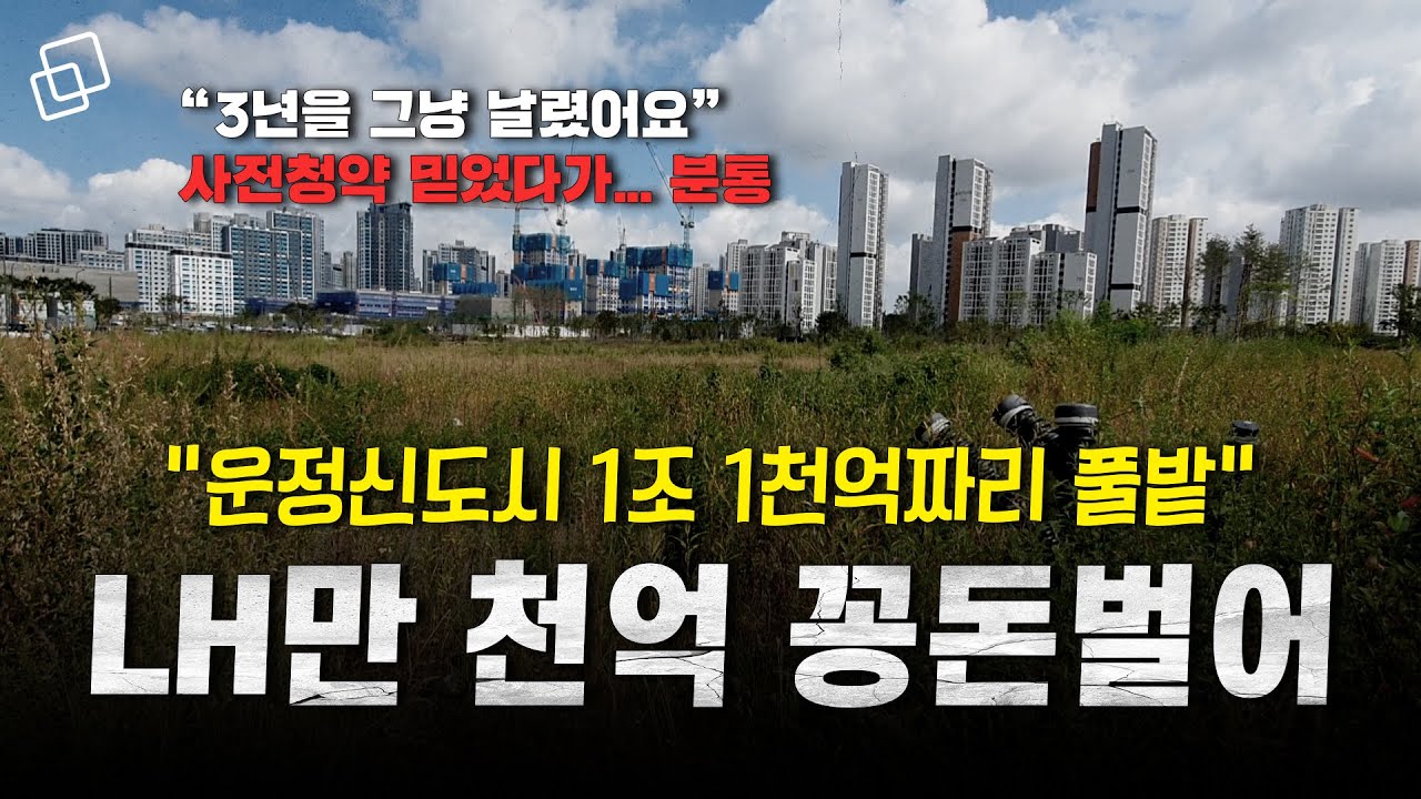 “GTX-A 역세권인데…” 운정신도시 금싸라기 땅이 방치된 사연