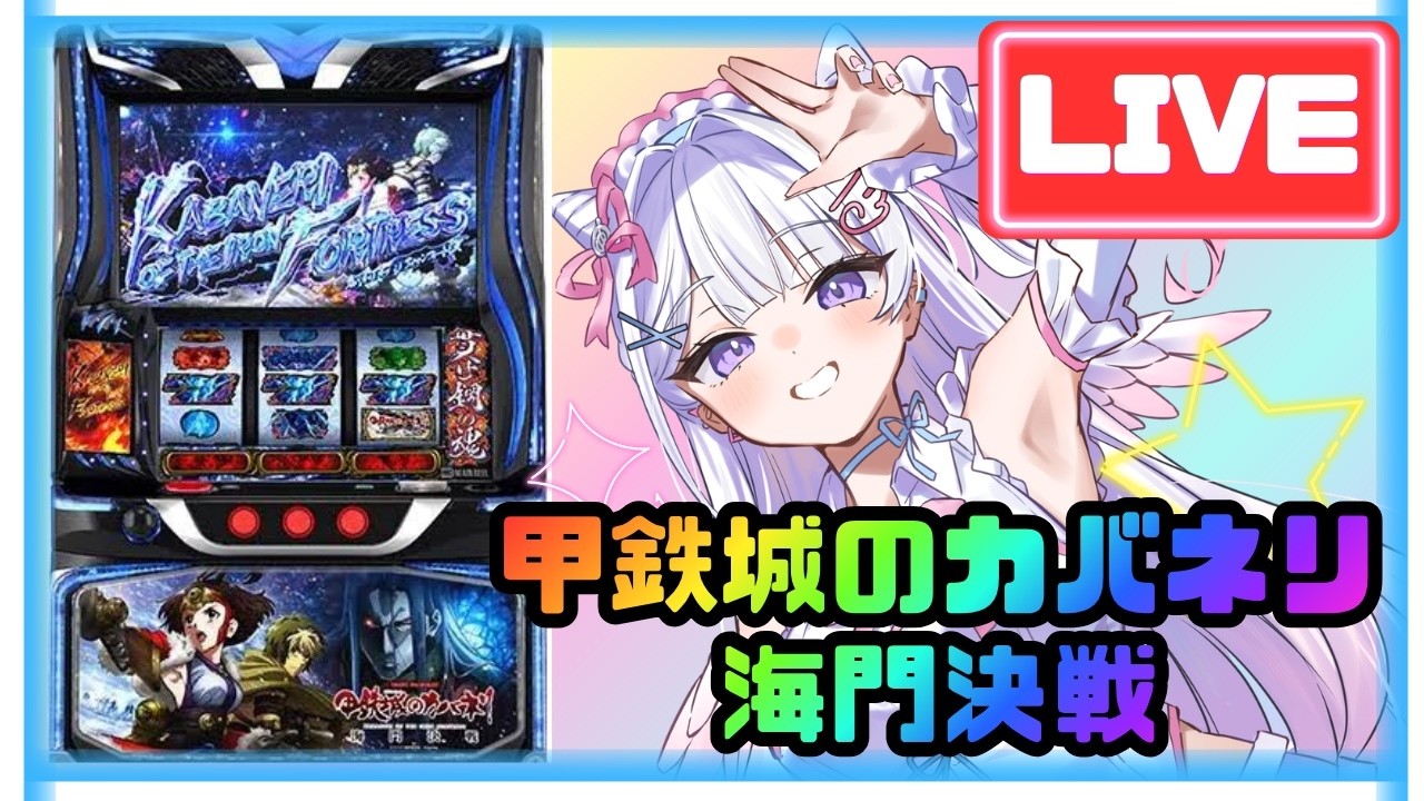 【生配信】なんか全部通れ〜〜〜😤😤❕❕【L甲鉄城ノカバネリ海門決戦】