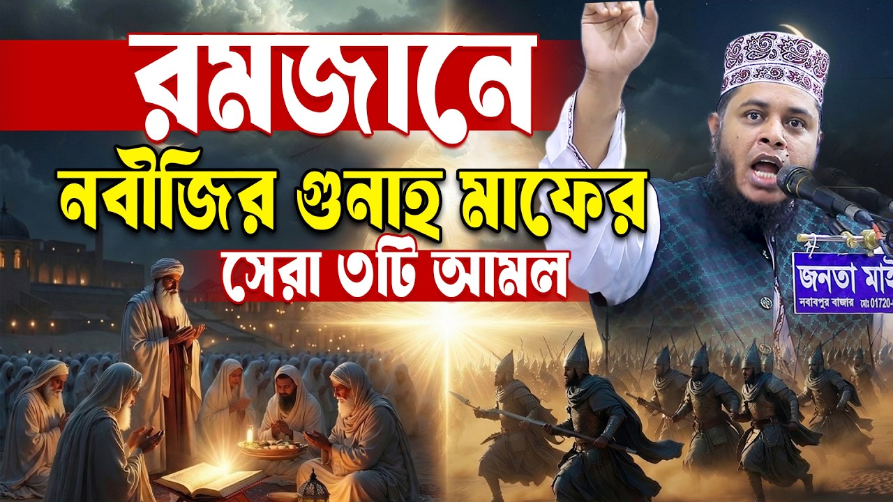 রমজানে নবীজির গুনাহ মাফের সেরা ৩টি আমল । মুফতি আলাউদ্দীন জিহাদী । Mufti Alauddin Jihadi| Bangla Waz