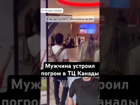 Канадец устроил погром в торговом центре #новости