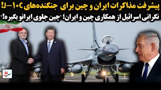 پیشرفت مذاکرات ایران و چین برای جنگنده‌های J-10C!نگرانی اسرائیل از همکاری چین و ایران؛ "چین جلوی...