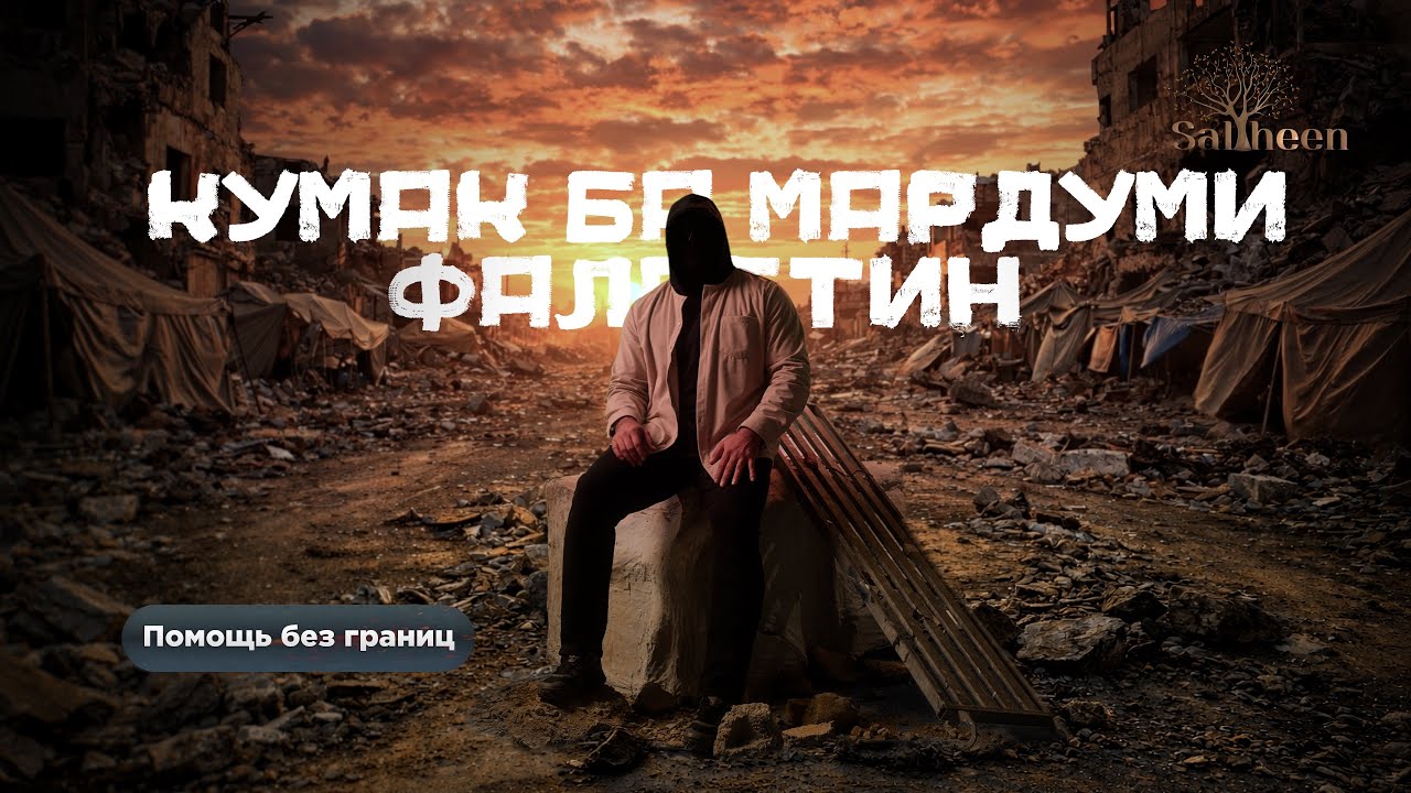 Кумаки башардустона ба мардуми Фаластин | Saliheen