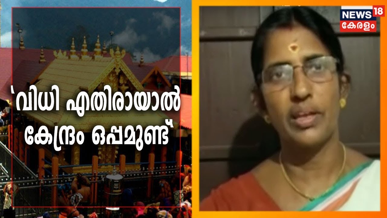 Sabarimala Verdict LIVE: "വിധി എതിരായാൽ കേന്ദ്രം ഒപ്പമുണ്ട്" ശശികലയുടെ പ്രതികരണം
