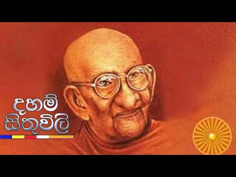 Daham Sithuvili - Balangoda Ananda Maitreya Thero 25-06-2021