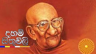 Daham Sithuvili - Balangoda Ananda Maitreya Thero 25-06-2021