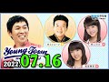 MBSヤングタウン土曜日 2022年07月16日 (出演者) 明石家さんま、村上ショージ、飯窪春菜、横山玲奈（休演）（モーニング娘。’22）、岸本ゆめの（つばきファクトリー）