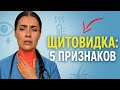 🚨 5 СКРЫТЫХ сигналов щитовидной железы | 🔍 проверьте себя прямо сейчас