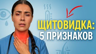 🚨 5 СКРЫТЫХ сигналов щитовидной железы | 🔍 проверьте себя прямо сейчас