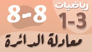 رياضيات 1 - اول ثانوي - درس : معادلة الدائرة