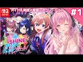 #1 switch2『シャインポスト Be Your アイドル！』アイドル育成＆経営シミュレーションを楽しんじゃう💗