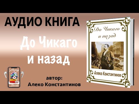 Аудио книга "До Чикаго и назад" от Алеко Константинов