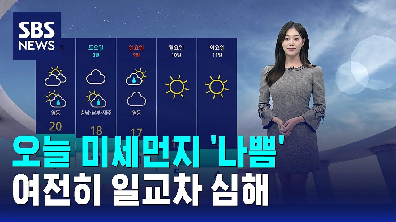 [날씨] 오늘 미세먼지 '나쁨'…여전히 일교차 심해 / SBS