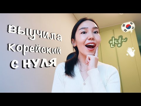 КАК ЛЕГКО И БЫСТРО ВЫУЧИТЬ КОРЕЙСКИЙ ЯЗЫК? Говорю на 4-х языках, мои советы | TOPIK 5