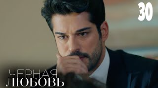 Черная любовь | Серия 30 | Турецкие сериалы
