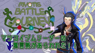 【#ポケモンSV】#ミオティスバトルジャーニー　マツヨイジム【ダブルバトル】