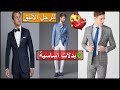 لا يجب أن تخلوا خزانة الرجل العصري من هذه البدلات الأساسية البدلة الرسمية 