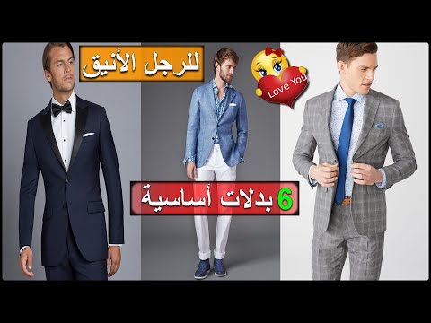 لا يجب أن تخلوا خزانة الرجل العصري من هذه البدلات الأساسية البدلة الرسمية