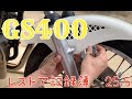【25.5】〜ブレーキ系？〜GS400 フルレストア 記録簿