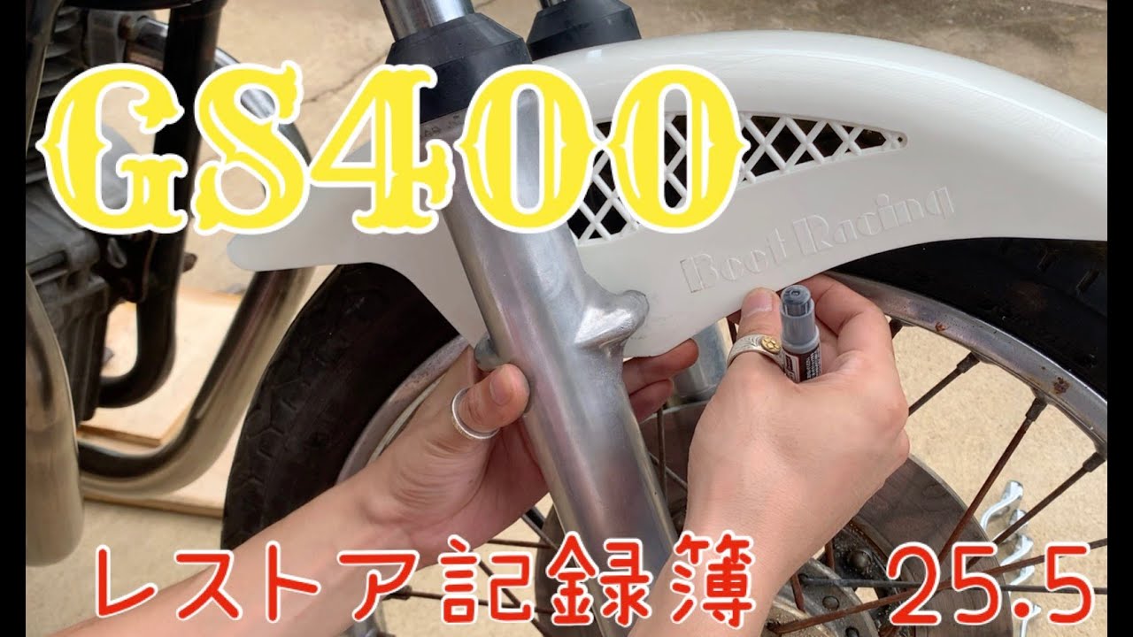 25.5】〜ブレーキ系？〜GS400 フルレストア 記録簿 - YouTube