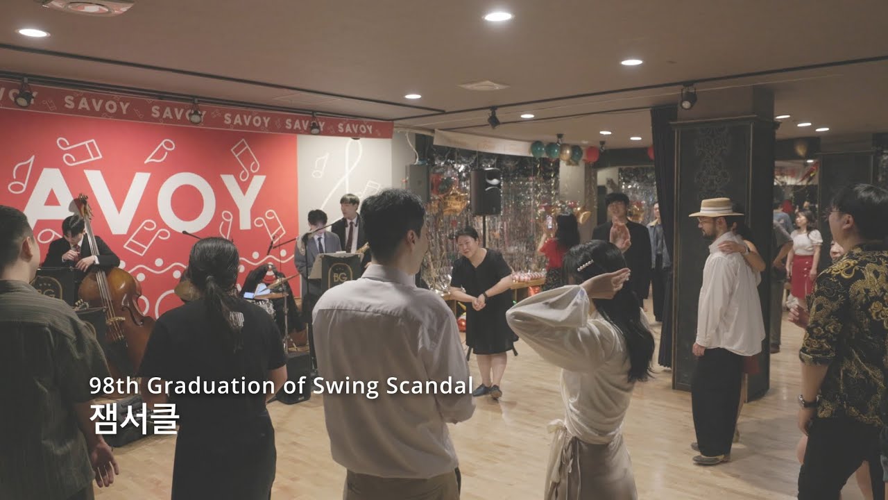 스윙스캔들 98회 졸업파티 [잼서클]