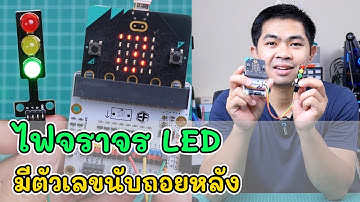 สร้างไฟจราจร LED มีตัวเลขนับถอยหลัง ด้วยบอร์ด microbit