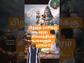 பாகம்:2 பிறந்த ராசிக்கு சிவமந்திரம் #motivation #tamil #short #world #viral #rasipalan #viralvideos