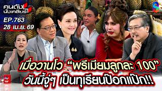 [UNCUT] ไลฟ์คืนนี้!! ทุเรียนลูกละ 100 บ. 'ตรงปก' หรือ 'จกตา'? | คนดังนั่งเคลียร์ | 28 เม.ย. 69