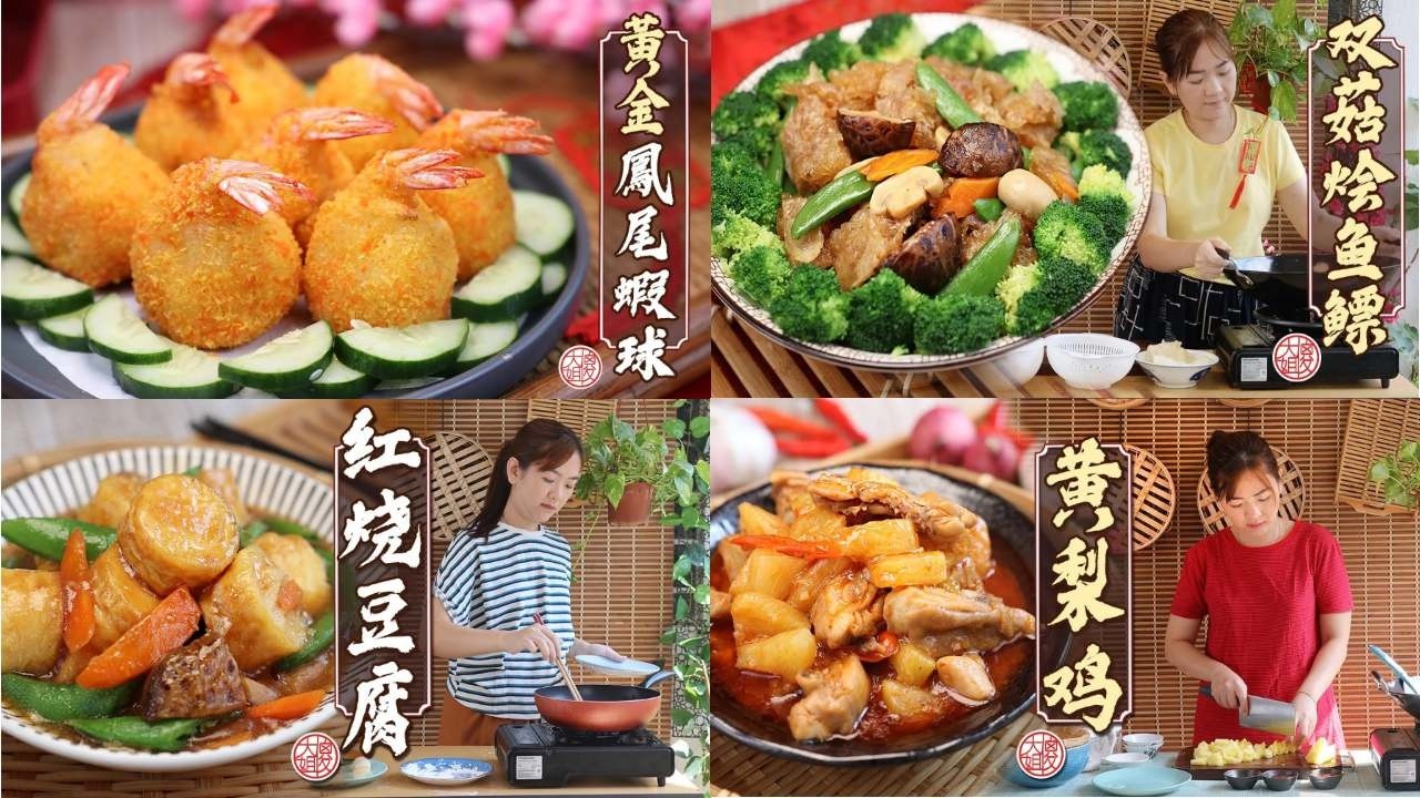 【新年年菜食谱合集】4道必学年菜：黄金凤尾虾球、黄梨鸡、双菇烩鱼鳔、红烧日本豆腐｜简单快手又喜庆