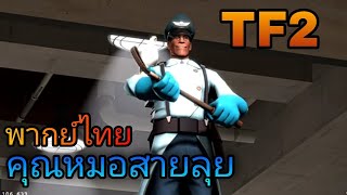 team fortress 2 : คุณหมอดีเด่น พากย์ไทย