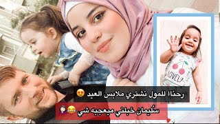 جوله في المول | اشترينا ملابس العيد بعد العيد ?‍️