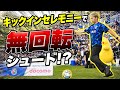 【FC今治】Jリーグの大舞台で審判に向かって無回転シュート蹴ってみた!!