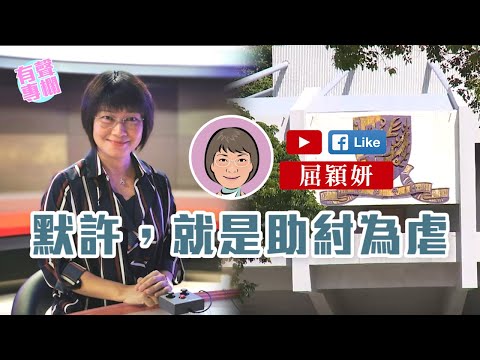 【短片】【有聲專欄】屈穎妍:默許，就是助紂為虐