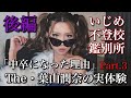 The・葉山潤奈の実体験 Part3 なぜ中卒になったのか 後編 いじめ 不登校 鑑別所