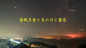 星空撮影記39予告動画【月食と天の川】