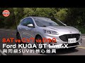 [ 熱駕 / 8AT、CVT、DSG？福特Kuga ST Line-Ｘ與同級SUV的核心差異 ]