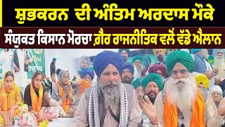 #LIVE: Shubhkaran ਦੀ ਅੰਤਿਮ ਅਰਦਾਸ ਮੌਕੇ Samyukt Kisan Morcha ਗ਼ੈਰ ਰਾਜਨੀਤਿਕ ਵਲੋਂ ਵੱਡੇ ਐਲਾਨ